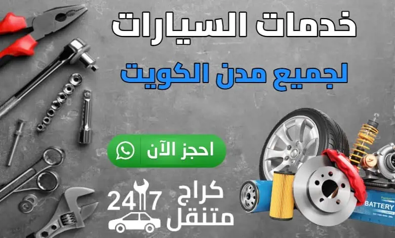 كراج متنقل 24 ساعة مدينة الكويت